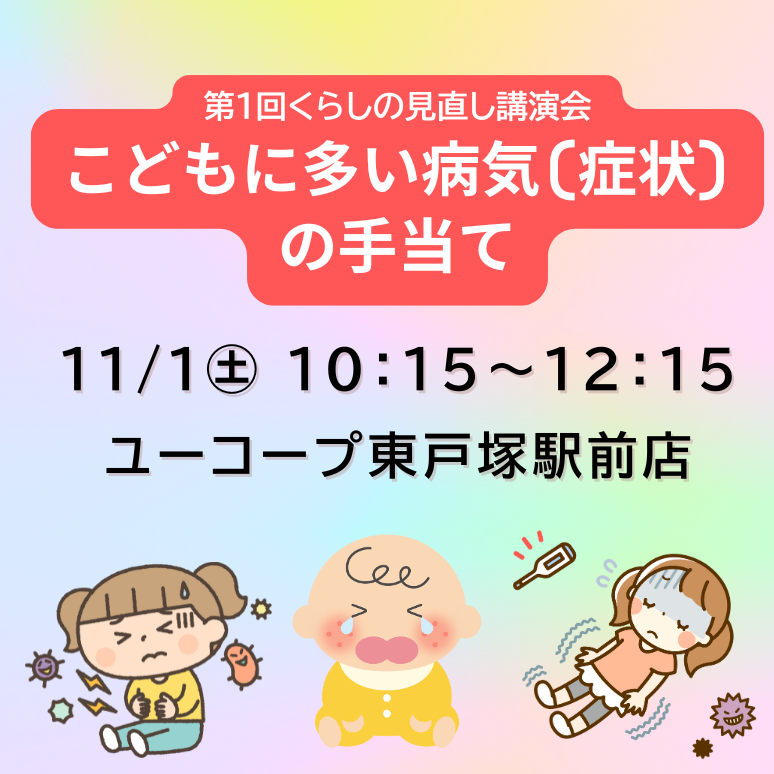 くらしの見直し講演会　こどもに多い病気の手当て